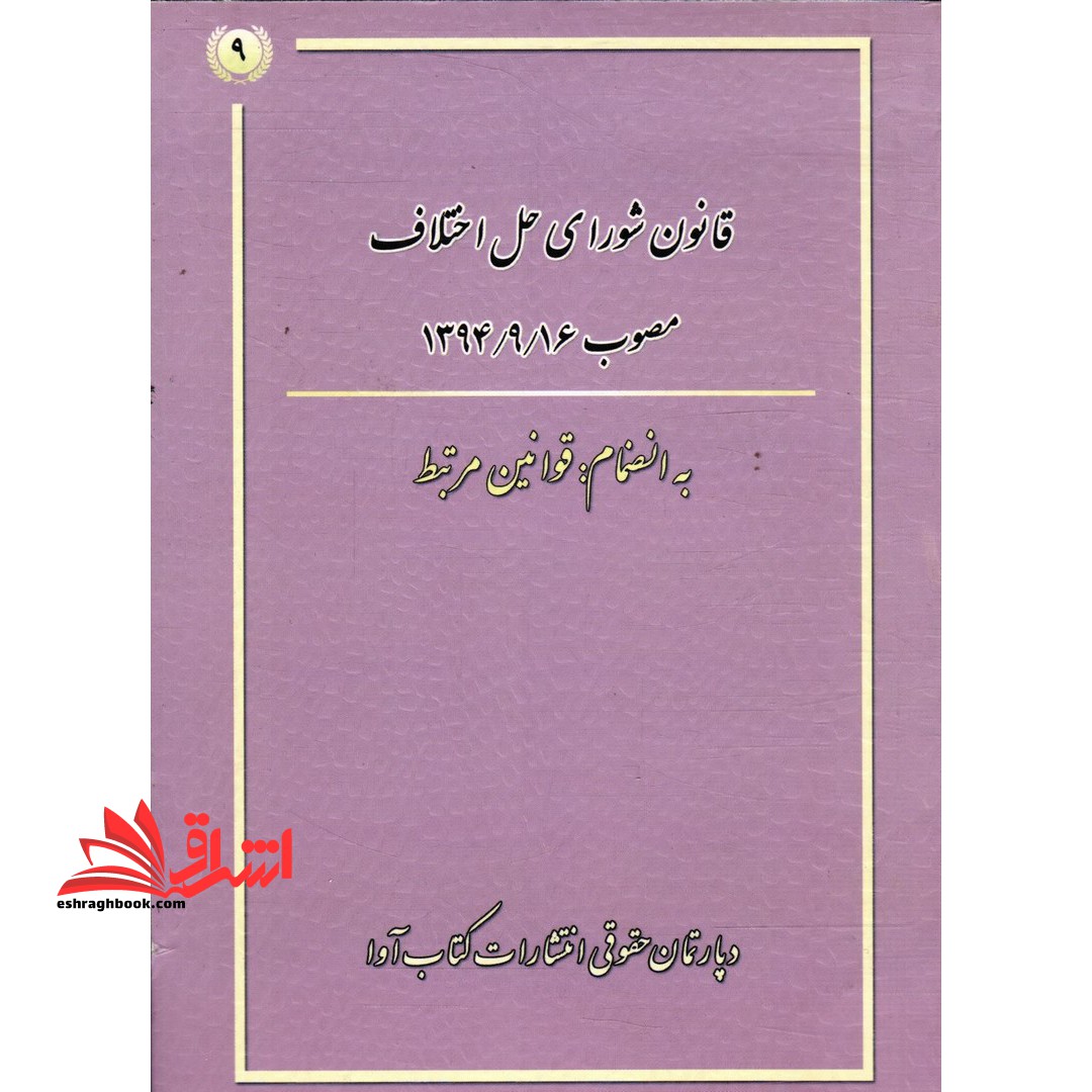 قانون شورای حل اختلاف مصوب 1394/09/16 به انضمام قوانین مرتبط - فروشگاه کتاب اشراق