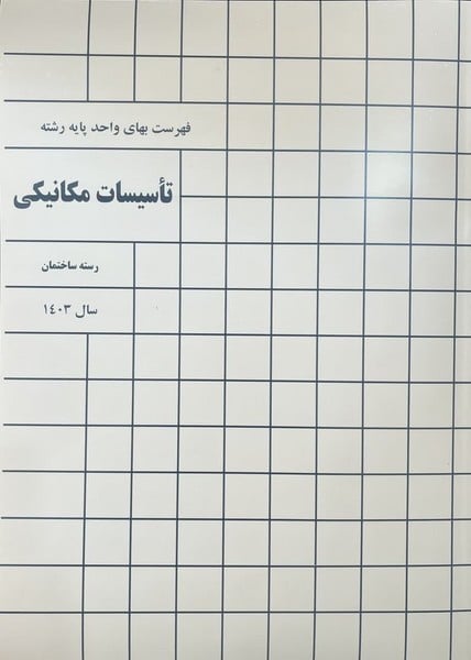 فهرست بها تاسیسات مکانیکی 1403 - کتاب‌فروشی کوچه کتاب