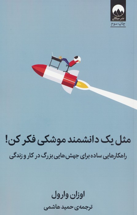مثل یک دانشمند موشکی فکر کن! (راهکارهایی ساده برای جهش هایی بزرگ در کار و زندگی) - ناشربوک | خرید آنلاین کتاب