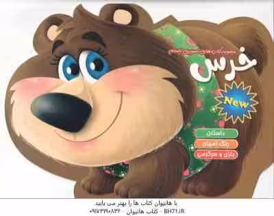 خرس ( عالمه امیری ) داستان رنگ آمیزی بازی و سرگرمی