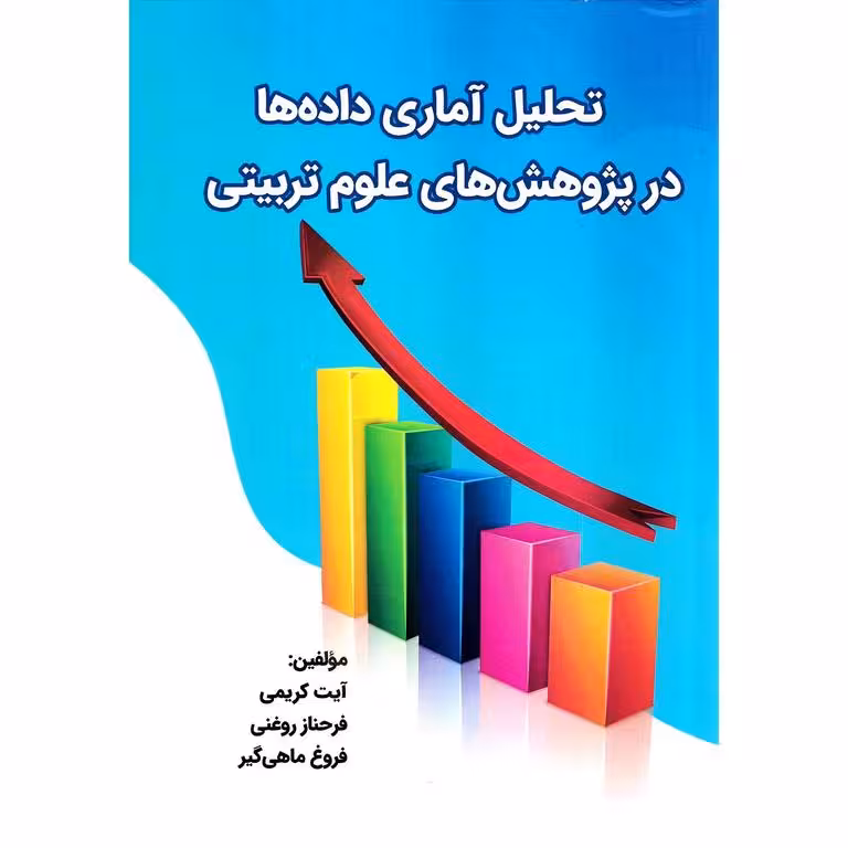 تحلیل آماری داده ها در پژوهش های علوم تربیتی