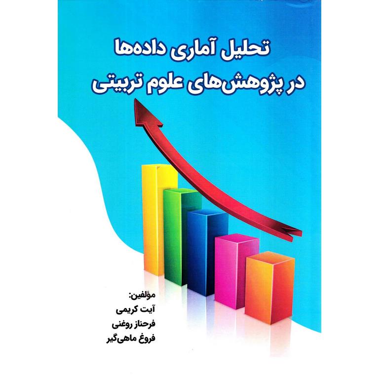 تحلیل آماری داده ها در پژوهش های علوم تربیتی