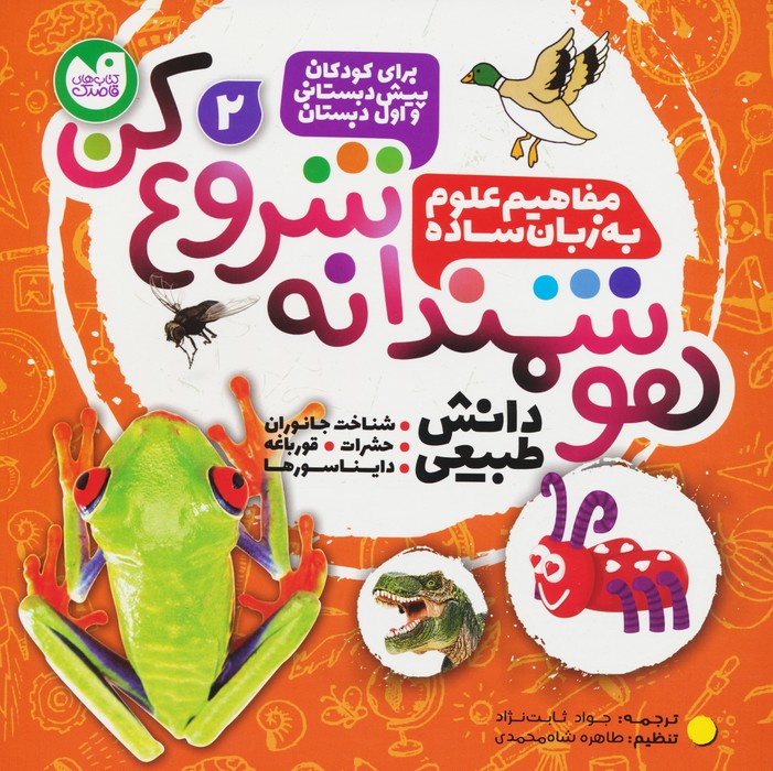 هوشمندانه شروع کن 2 (دانش طبیعی:شناخت جاوران،حشرات،قورباغه،دایناسورها) - ناشربوک | خرید آنلاین کتاب