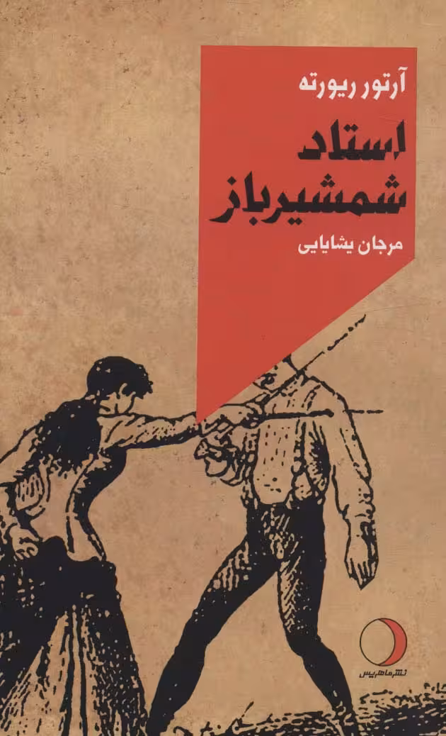 استاد شمشیرباز - ناشربوک | خرید آنلاین کتاب