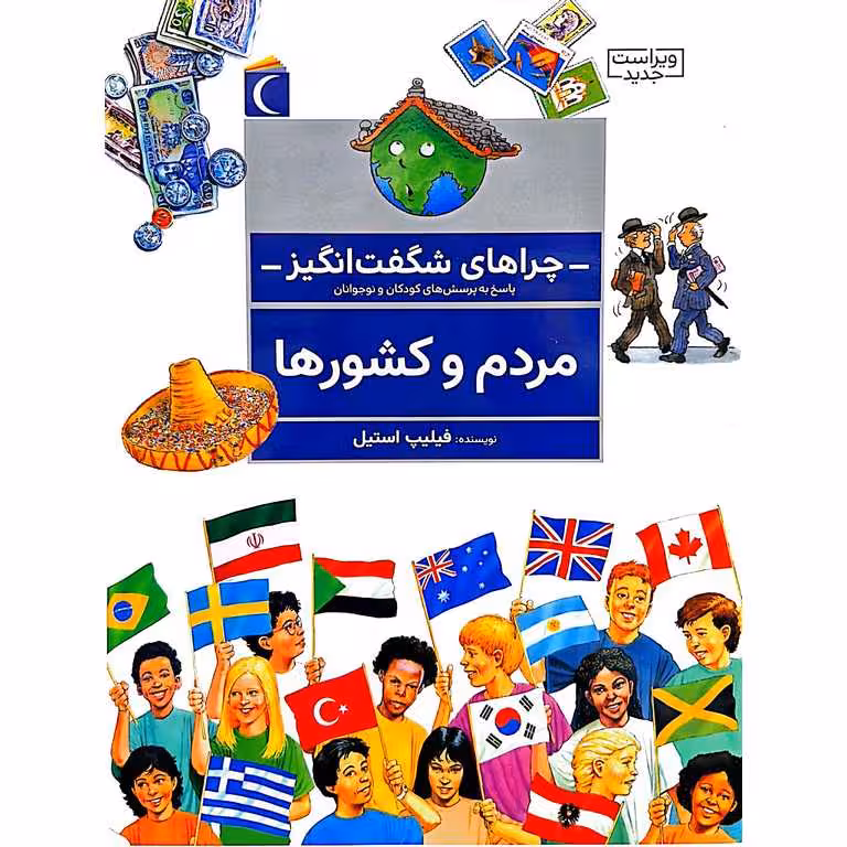 چراهای شگفت انگیز: مردم و کشورها