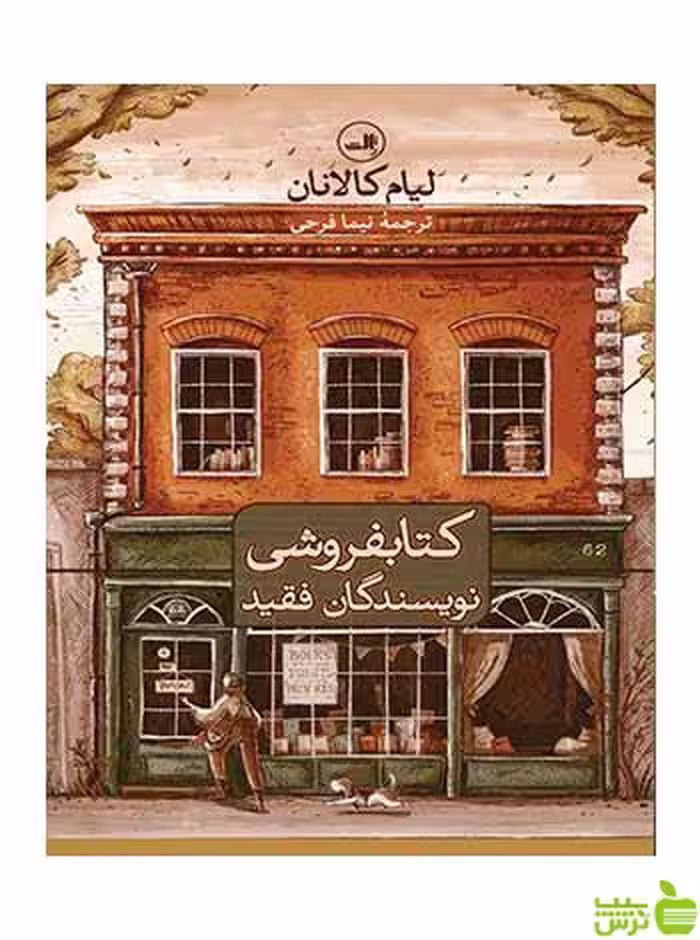 کتابفروشی نویسندگان فقید لیام کالانان ثالث - سیب ترش - SibTorsh فقید لیام کالانان