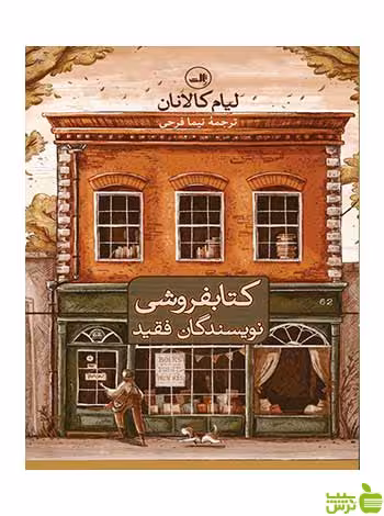 کتابفروشی نویسندگان فقید لیام کالانان ثالث - سیب ترش - SibTorsh فقید لیام کالانان