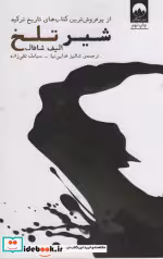 قیمت و خرید کتاب شیر تلخ اثر الیف شافاک | ایده بوک