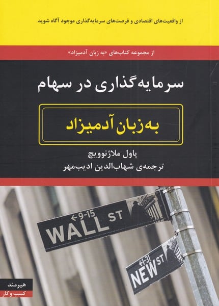 به زبان آدمیزاد (سرمایه گذاری درسهام) - کتاب‌فروشی کوچه کتاب