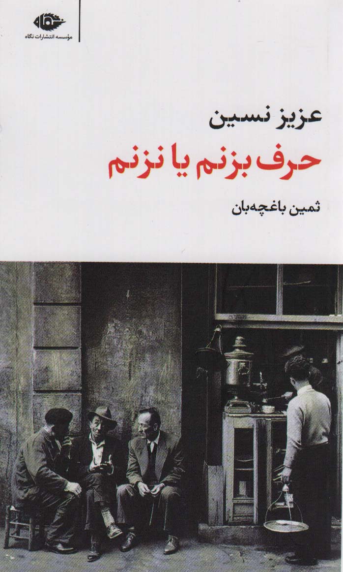 حرف بزنم یا نزنم (مجموعه آثار 3) - ناشربوک | خرید آنلاین کتاب