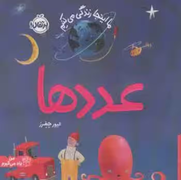 ما اینجا زندگی می کنیم : عددها | مرکز فرهنگی آبی