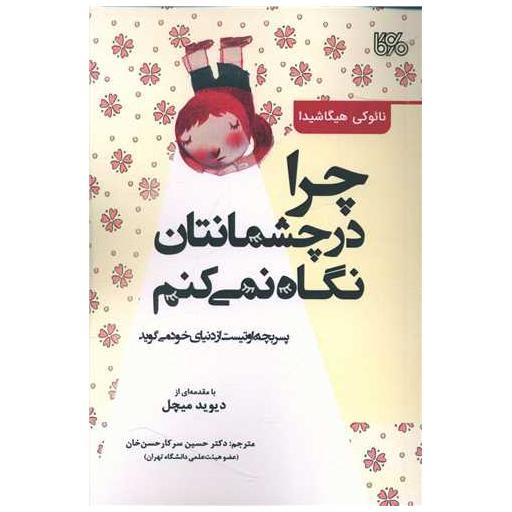 کتاب چرا در چشمانتان نگاه نمی کنم اثر نائوکی هیگاشیدا