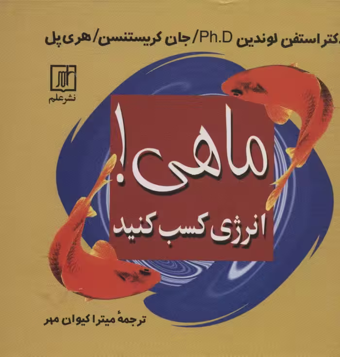 ماهی! (انرژی کسب کنید) - ناشربوک | خرید آنلاین کتاب