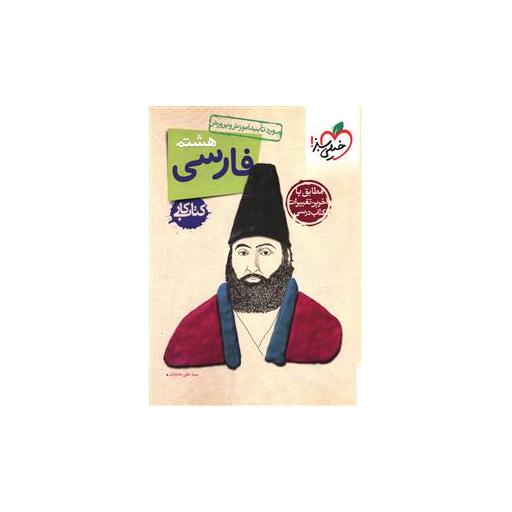 کتاب فارسی هشتم کار (254) اثر سید علی عاملیان