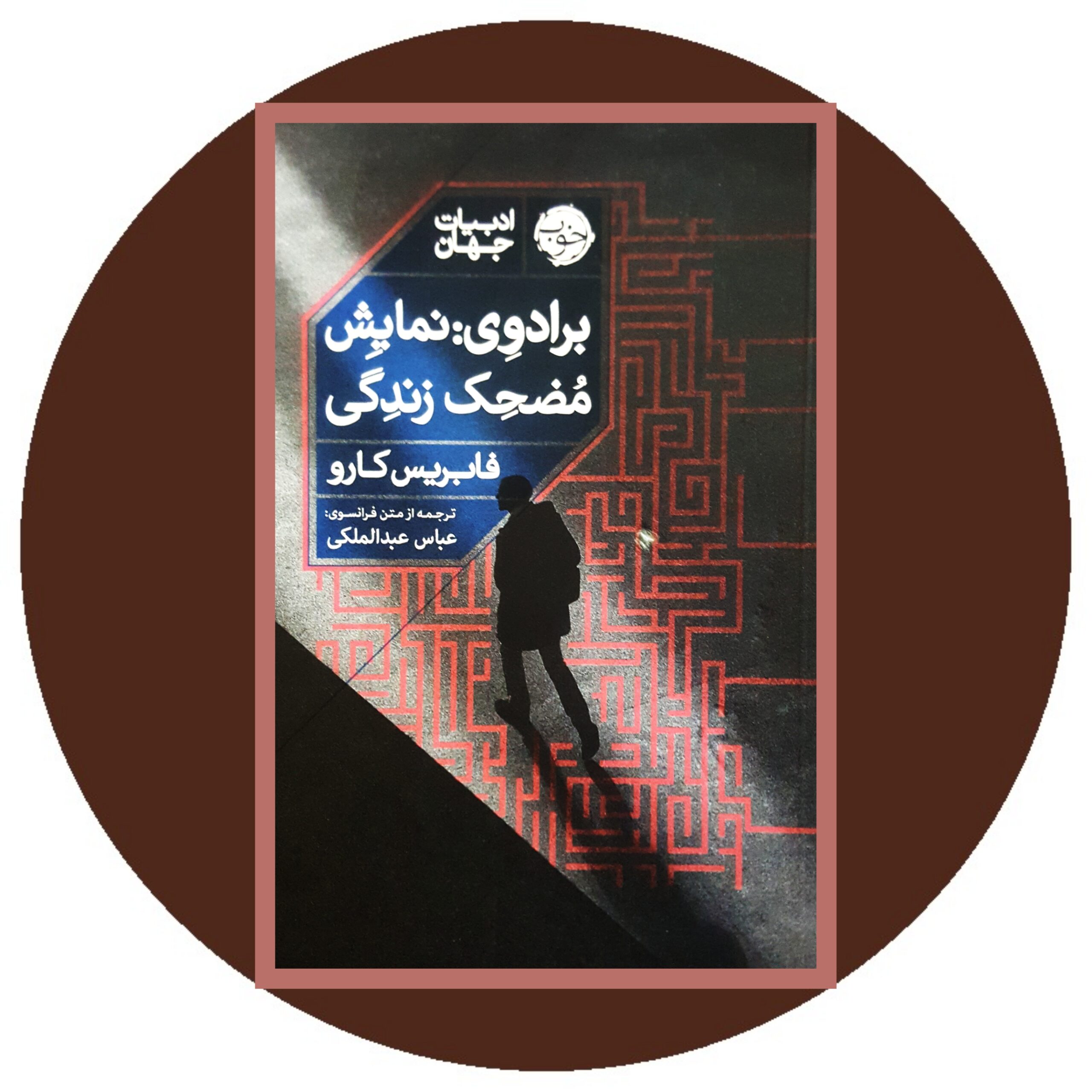 کتاب برادوی: نمایش مضحک زندگی- خرید با تخفیف چهل در صد از کتاب دایره قهوه ای -