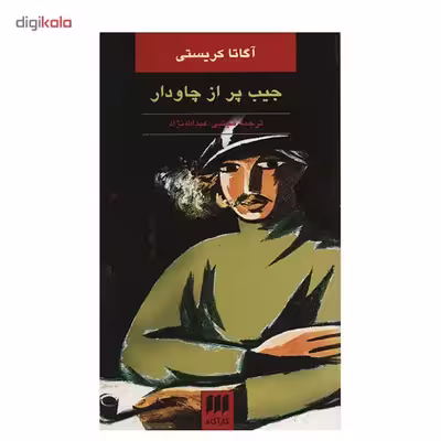 کتاب جیب پر از چاودار اثر آگاتا کریستی