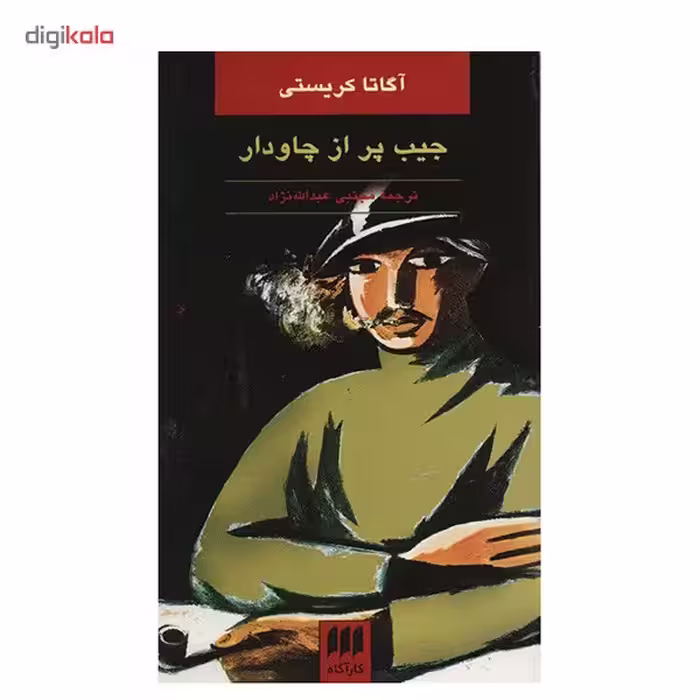 کتاب جیب پر از چاودار اثر آگاتا کریستی