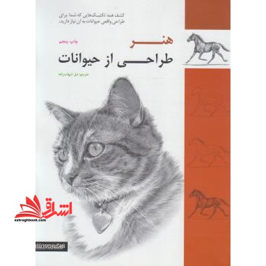 هنر طراحی از حیوانات - فروشگاه کتاب اشراق