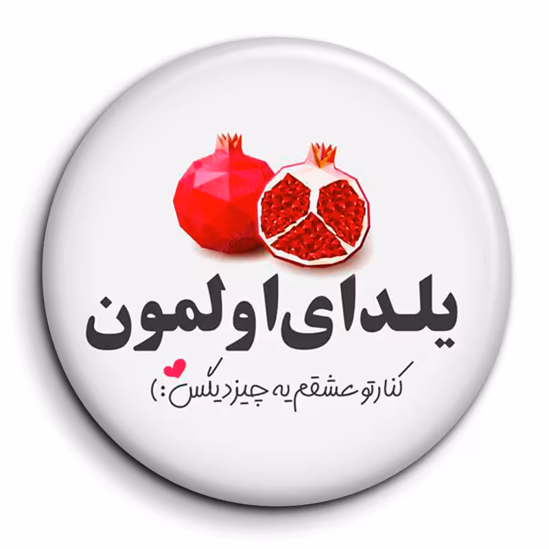 پیکسل گالری باجو طرح یلدا کد 213