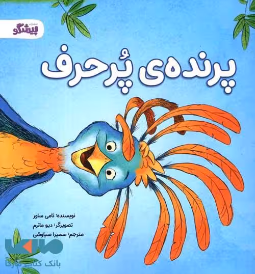 پرنده ی پرحرف نشر پیشگو