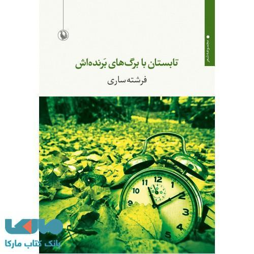 تابستان با برگ های برنده اش نشر مروارید