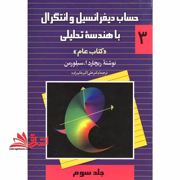 حساب دیفرانسیل و انتگرال با هندسه تحلیلی 3 عام جلد سوم - فروشگاه کتاب اشراق