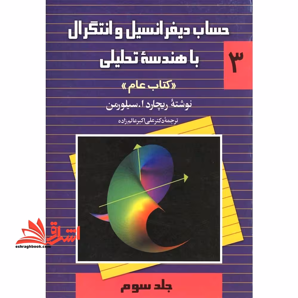 حساب دیفرانسیل و انتگرال با هندسه تحلیلی 3 عام جلد سوم - فروشگاه کتاب اشراق