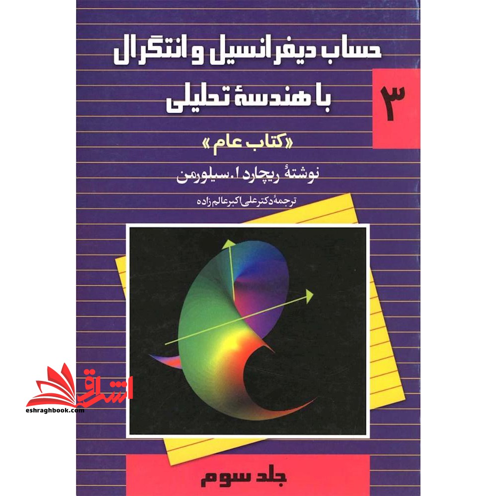 حساب دیفرانسیل و انتگرال با هندسه تحلیلی 3 عام جلد سوم - فروشگاه کتاب اشراق