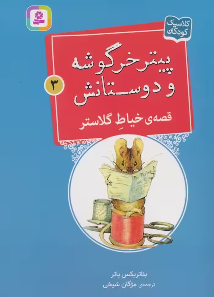 پیتر خرگوشه و دوستانش 3 (قصه ی خیاط گلاستر) - ناشربوک | خرید آنلاین کتاب