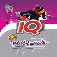 آی کیو شیمی یازدهم گاج
