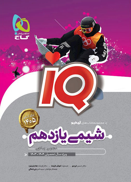 آی کیو شیمی یازدهم گاج