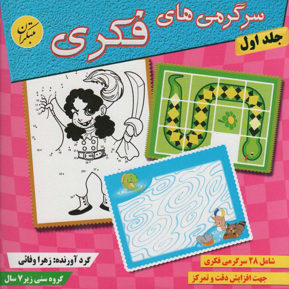 سرگرمی های فکری 1 - ناشربوک | خرید آنلاین کتاب