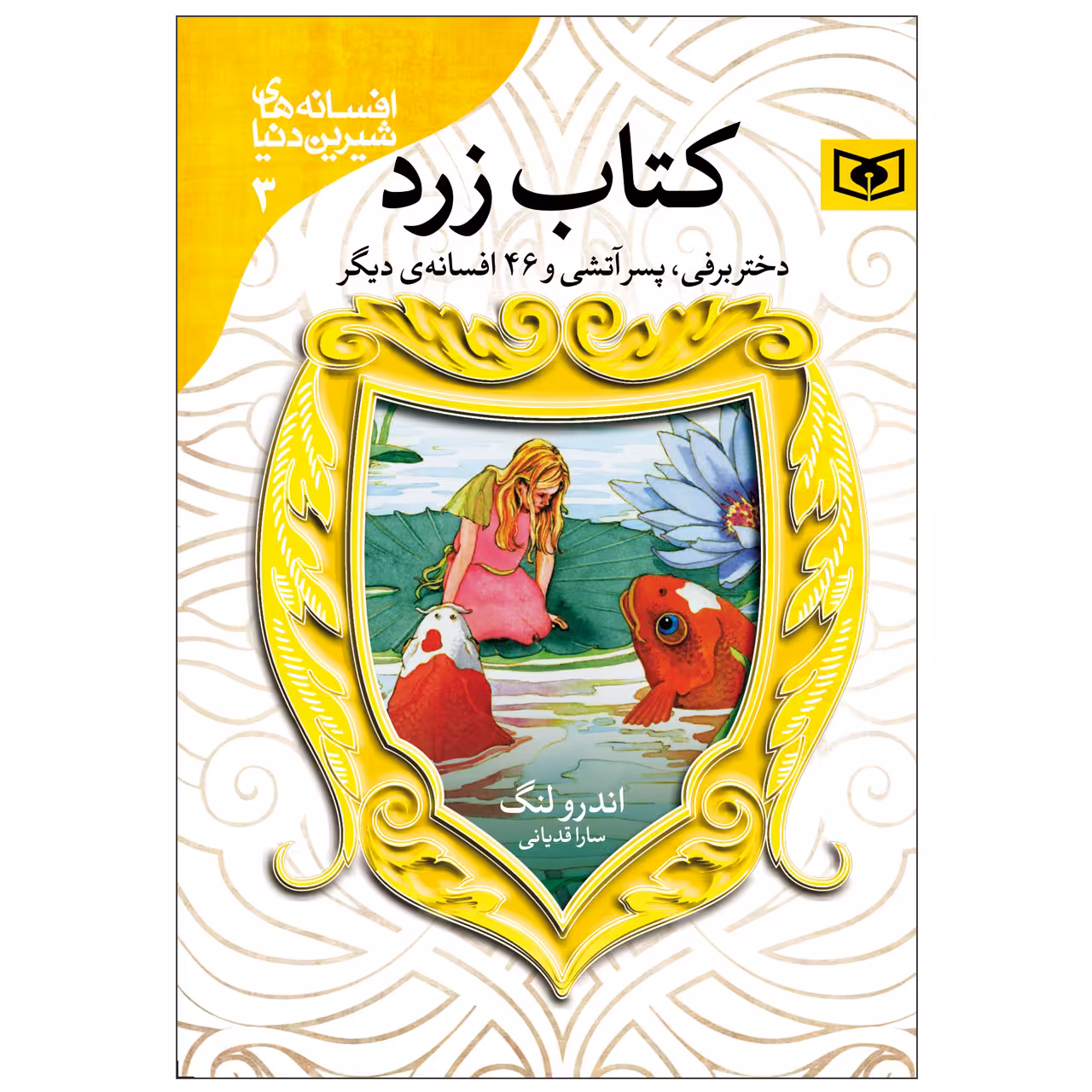 کتاب افسانه های شیرین دنیا 3 کتاب زرد اثر اندرو لنگ انتشارات قدیانی