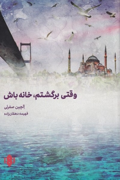 وقتی برگشتم، خانه باش