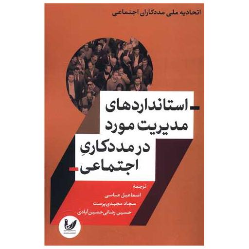 کتاب استانداردهای مدیریت مورد در مددکاری اجتماعی اثر اتحادیه ملی مددکاران