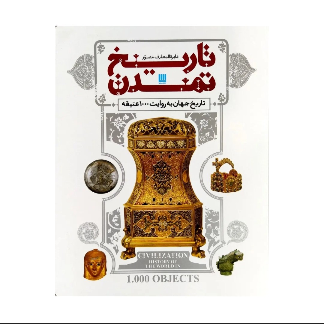 کتاب دایره المعارف مصور تاریخ تمدن