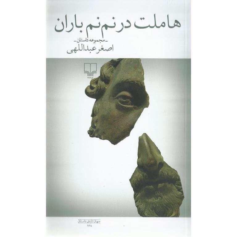 هاملت در نم نم باران