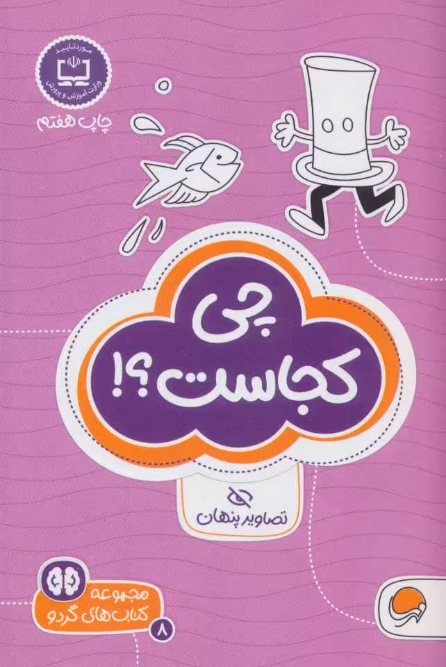 کتاب های گردو 8 :چی کجاست؟!:تصاویر پنهان - کتاب‌فروشی کوچه کتاب