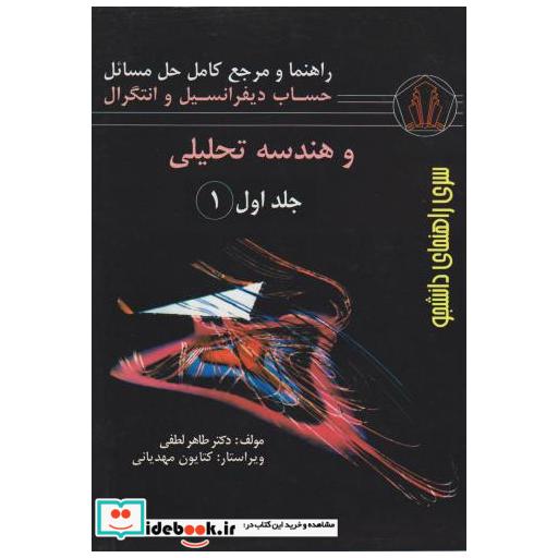 کتاب راهنمای حساب دیفرانسیل و انتگرال و هندسه تحلیلی ج1 ق1 اثر طاهر لطفی