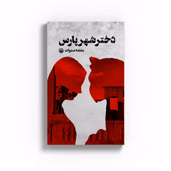 کتاب دختر شهر پارس اثر بنفشه سموات نشر متخصصان