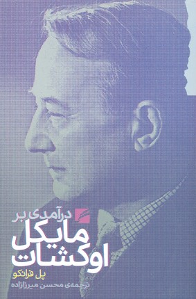 درآمدی بر مایکل اوکشات