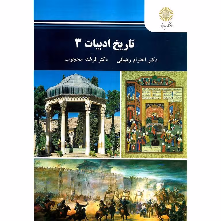 تاریخ ادبیات 3