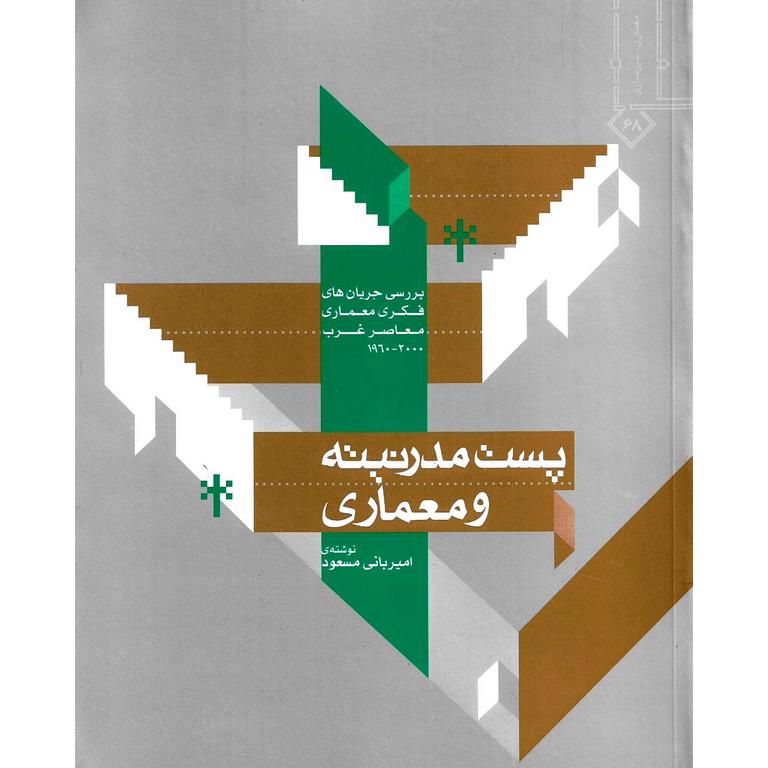 پست مدرنیته و معماری