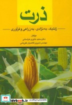 قیمت و خرید کتاب ذرت ژنتیک به نژادی به زراعی و فرآوری | ایده بوک