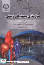 قیمت و خرید کتاب مدل سازی سیستم های زیستی | ایده بوک