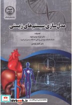 قیمت و خرید کتاب مدل سازی سیستم های زیستی | ایده بوک