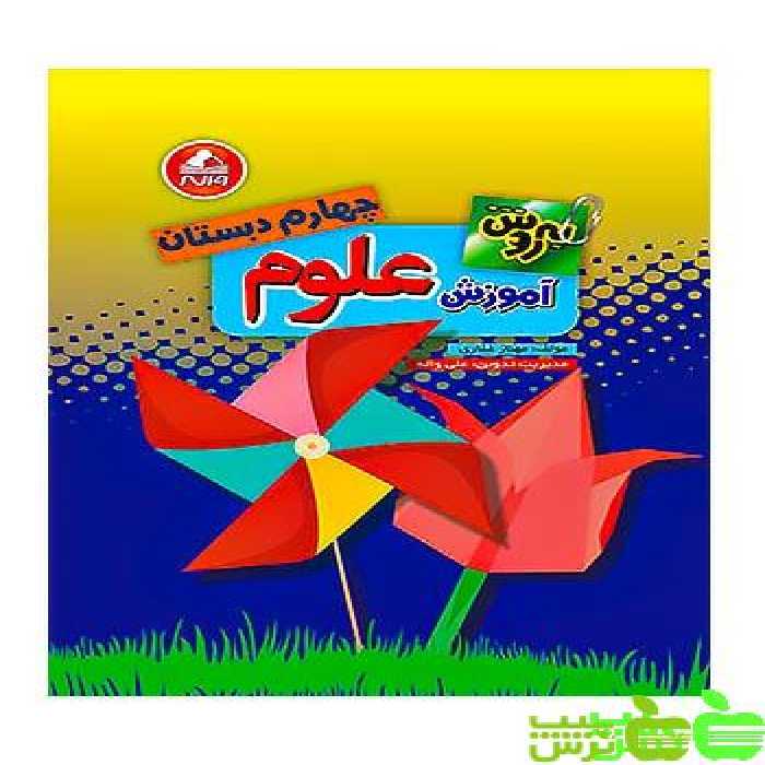 علوم چهارم ابتدایی بهروش واله - سیب ترش - SibTorsh مولف : مهناز غفاری