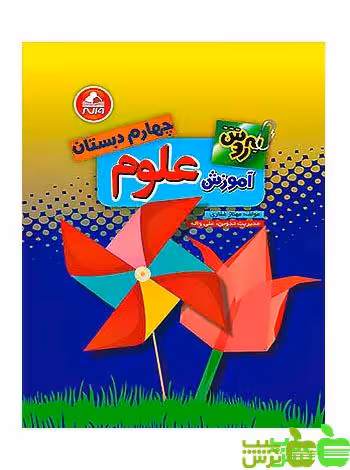 علوم چهارم ابتدایی بهروش واله - سیب ترش - SibTorsh مولف : مهناز غفاری