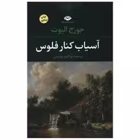 کتاب آسیاب کنار فلوس اثر جورج الیوت