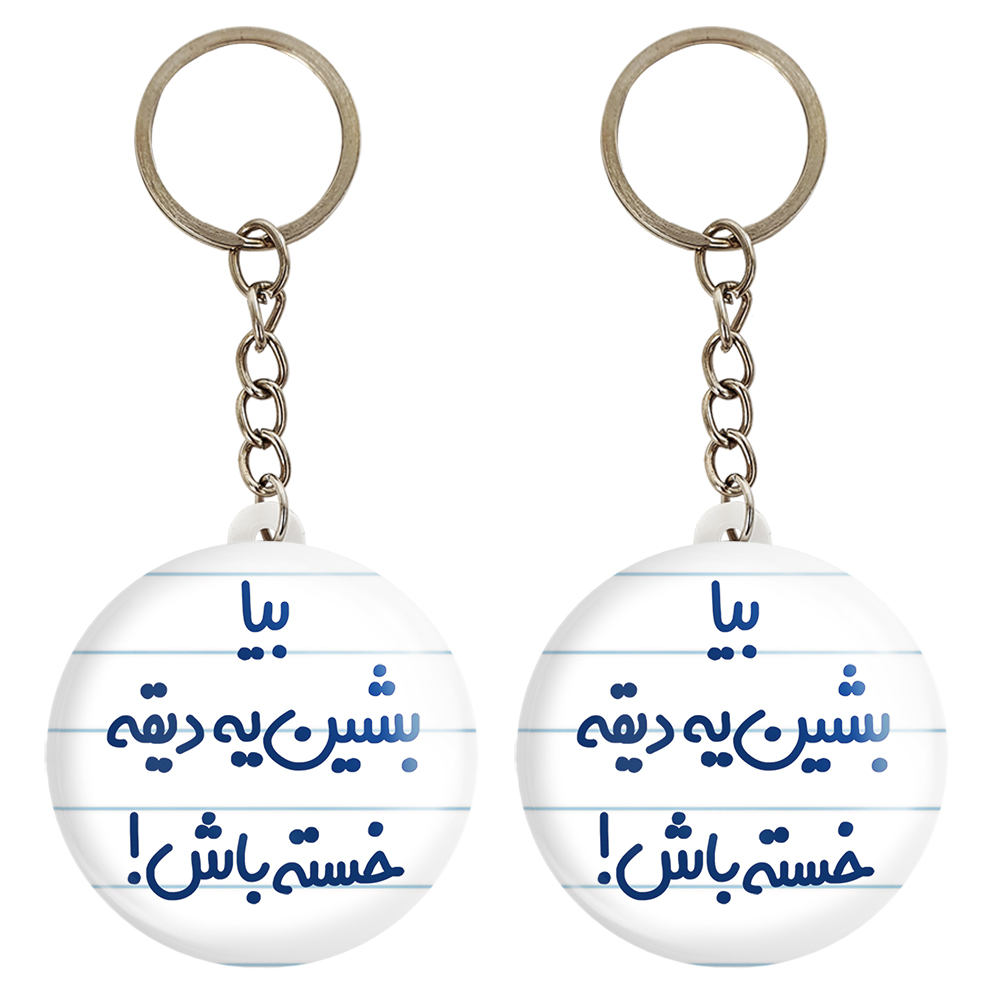 جاکلیدی خندالو مدل بیا بشین یه دیقه خسته باش کد 6534 مجموعه 2 عددی